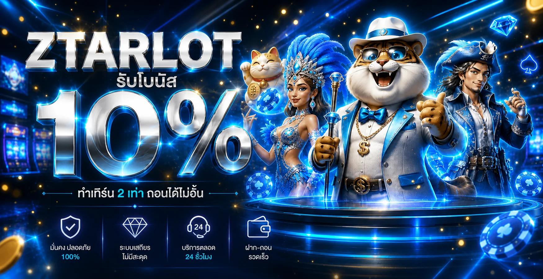 โปรโมชั่น ZTARLOT และข้อมูลโบนัสสมาชิก